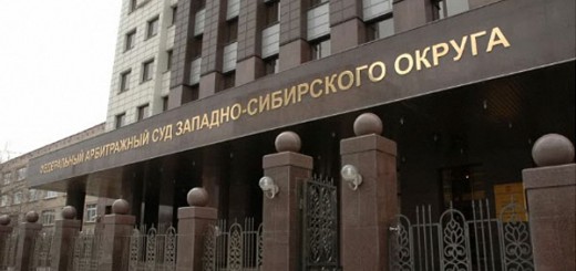 Федеральный Арбитражный суд Западно-Сибирского округа
