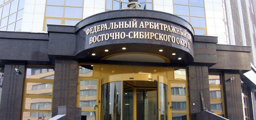 Федеральный Арбитражный суд Восточно-Сибирского округа