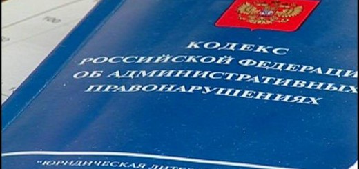 Кодекс РФ об административных правонарушениях